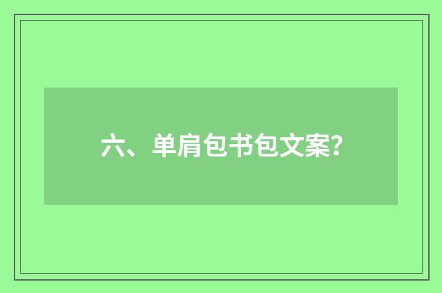 六、单肩包书包文案？