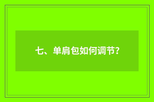 七、单肩包如何调节?