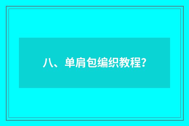 八、单肩包编织教程?