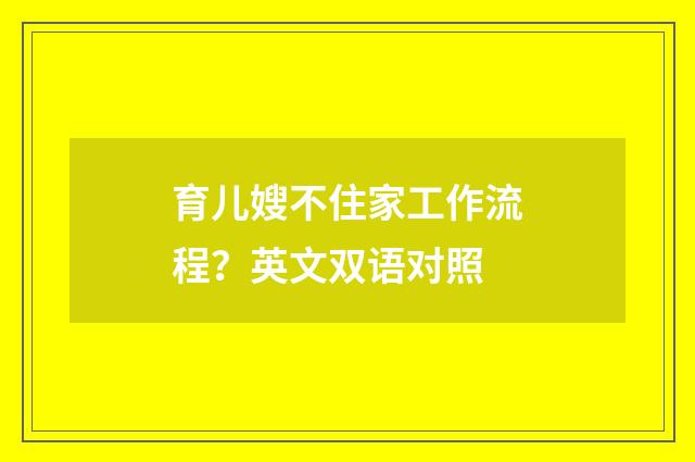 育儿嫂不住家工作流程？英文双语对照