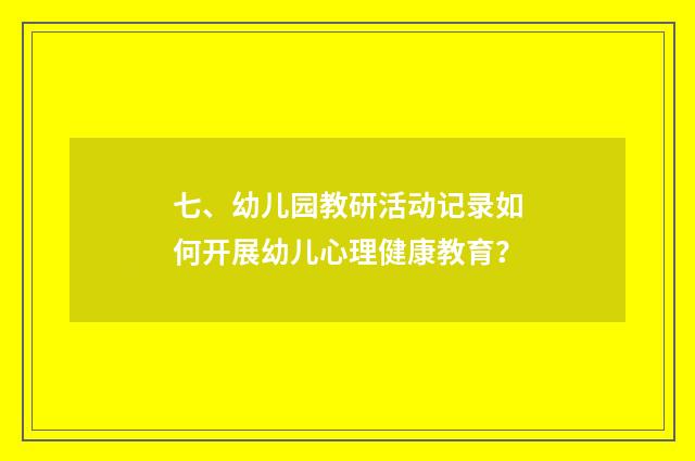 七、幼儿园教研活动记录如何开展幼儿心理健康教育?