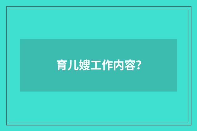 育儿嫂工作内容?