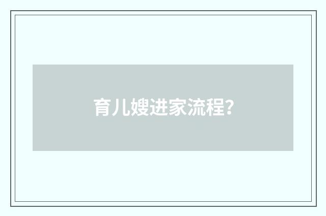 育儿嫂进家流程?