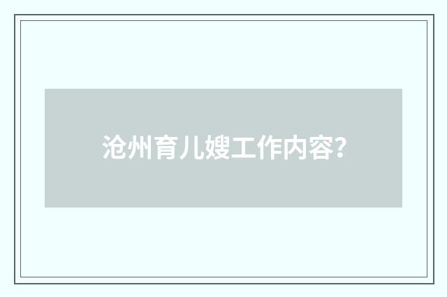 沧州育儿嫂工作内容？