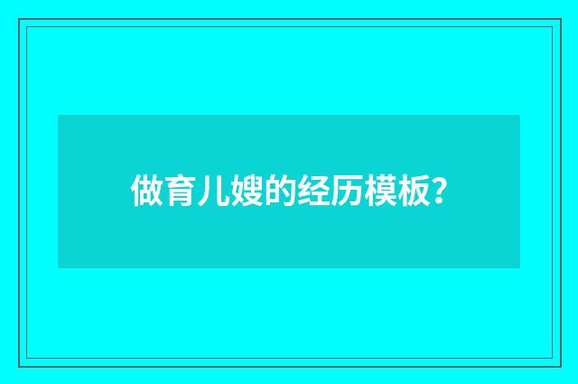 做育儿嫂的经历模板?