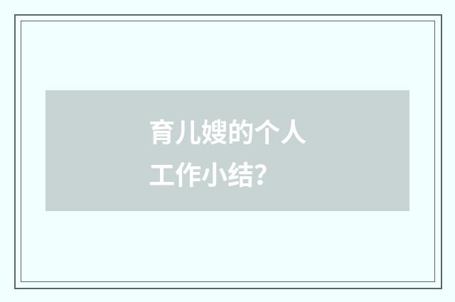 育儿嫂的个人工作小结?