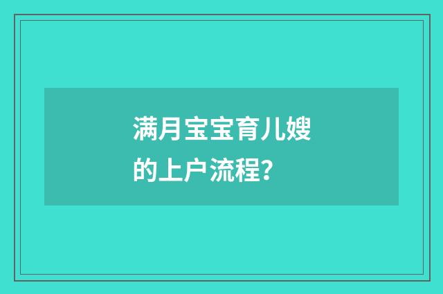 满月宝宝育儿嫂的上户流程？