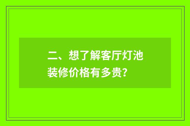 二、想了解客厅灯池装修价格有多贵？