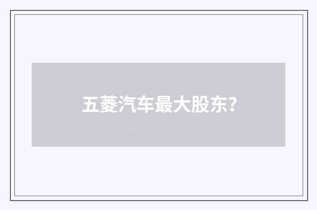 五菱汽车最大股东？