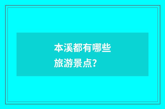 本溪都有哪些旅游景点?