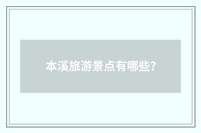 本溪旅游景点有哪些?