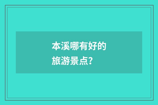 本溪哪有好的旅游景点？