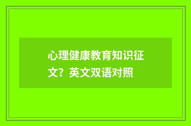 心理健康教育知识征文?英文双语对照