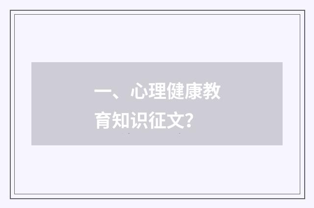 一、心理健康教育知识征文?