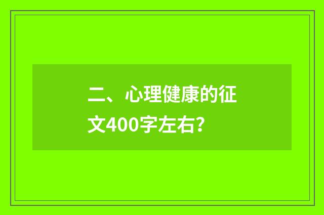 二、心理健康的征文400字左右？