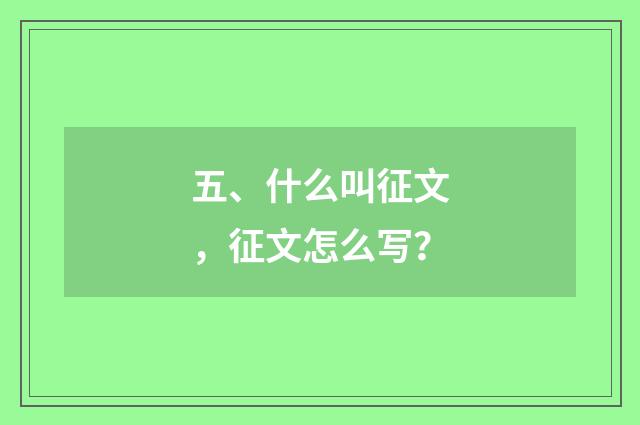 五、什么叫征文,征文怎么写?