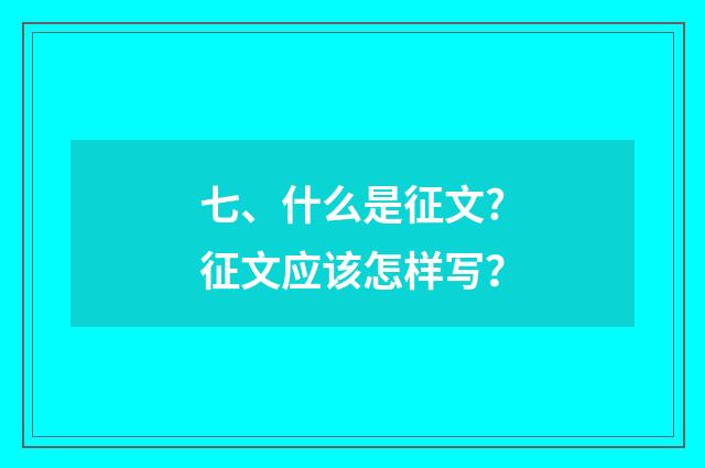 七、什么是征文?征文应该怎样写？