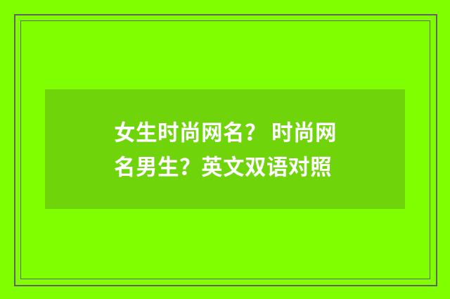 女生时尚网名？ 时尚网名男生？英文双语对照