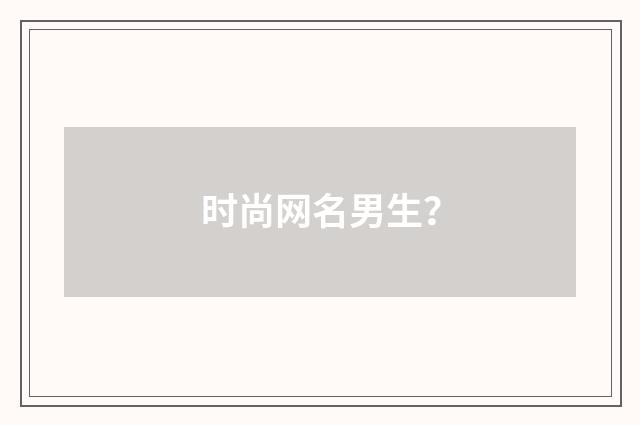 时尚网名男生?