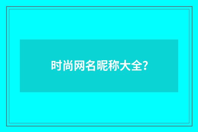 时尚网名昵称大全？