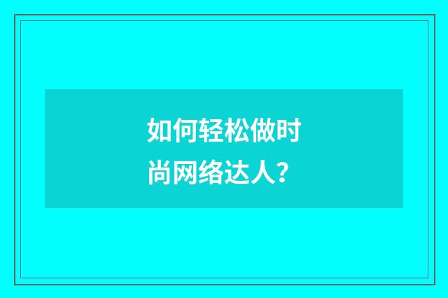 如何轻松做时尚网络达人？