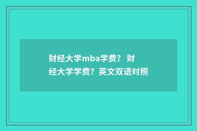 财经大学mba学费? 财经大学学费?英文双语对照