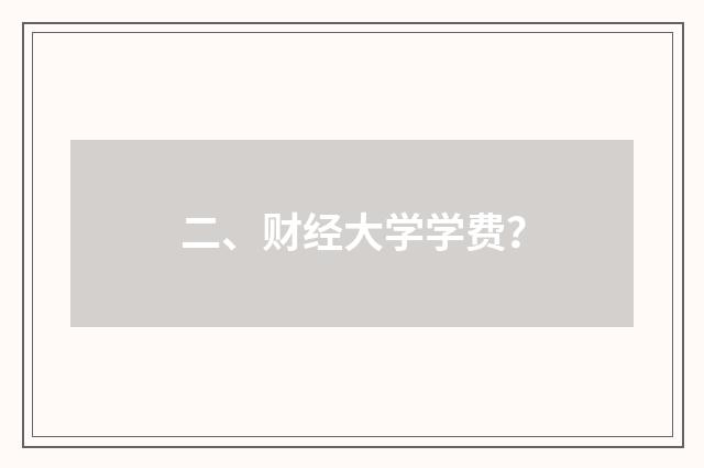二、财经大学学费？