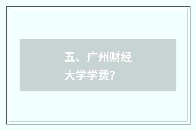五、广州财经大学学费?