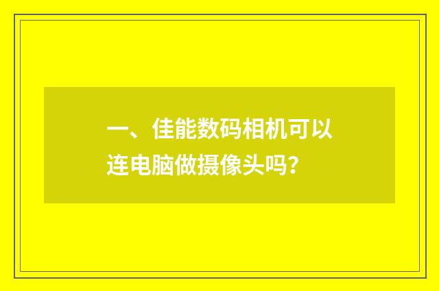 一、佳能数码相机可以连电脑做摄像头吗?