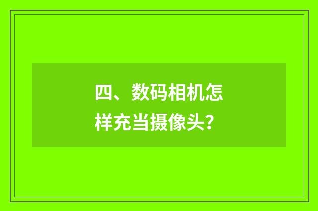 四、数码相机怎样充当摄像头？