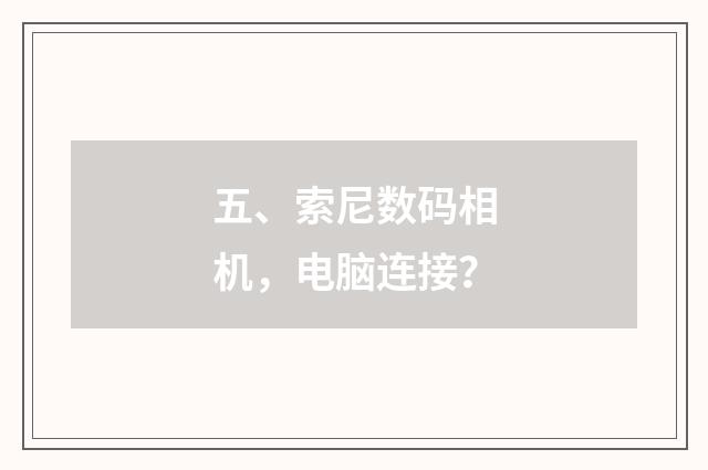 五、索尼数码相机,电脑连接?