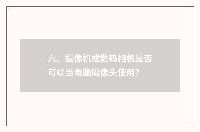 六、摄像机或数码相机是否可以当电脑摄像头使用?