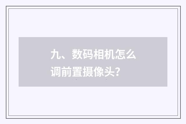 九、数码相机怎么调前置摄像头?