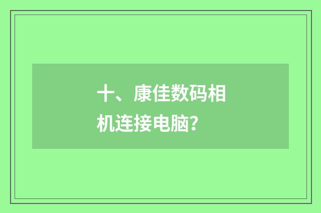 十、康佳数码相机连接电脑?