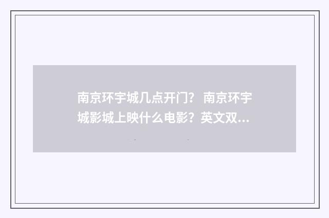 南京环宇城几点开门? 南京环宇城影城上映什么电影?英文双语对照
