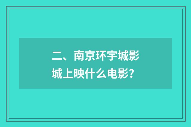 二、南京环宇城影城上映什么电影?