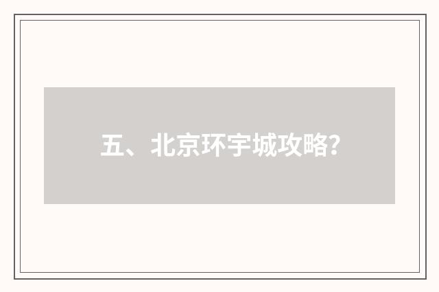五、北京环宇城攻略?