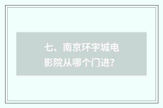 七、南京环宇城电影院从哪个门进?