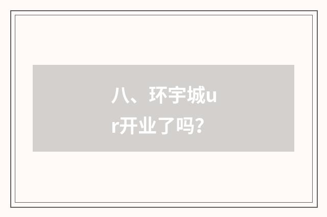 八、环宇城ur开业了吗?