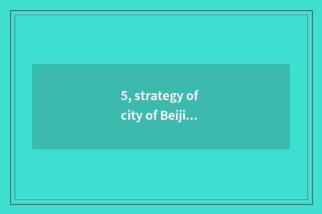 5, strategy of city of Beijing annulus eaves?