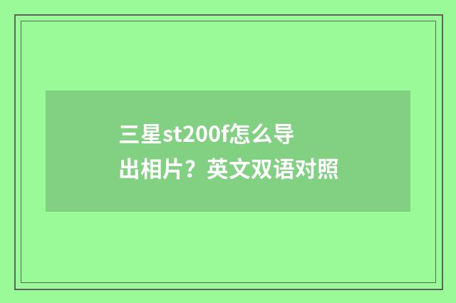 三星st200f怎么导出相片?英文双语对照