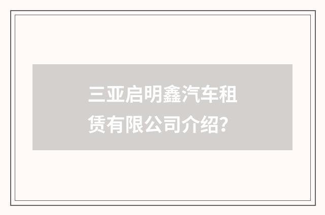 三亚启明鑫汽车租赁有限公司介绍?