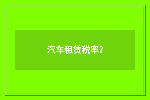 汽车租赁税率？