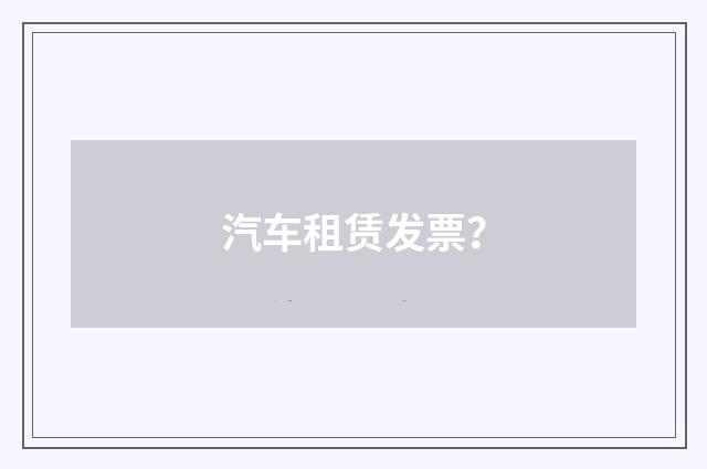 汽车租赁发票?