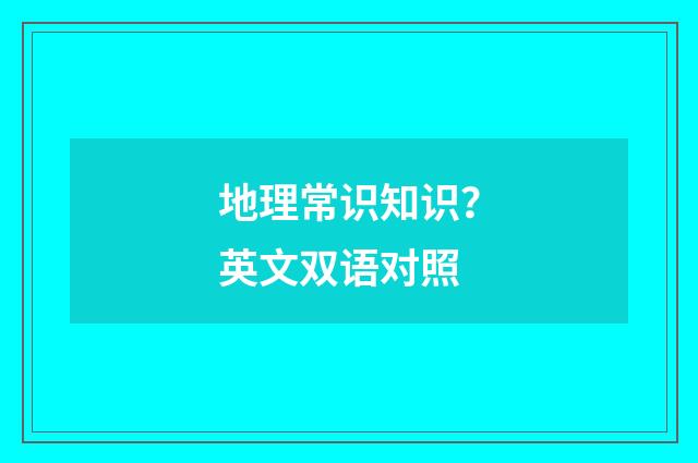 地理常识知识?英文双语对照