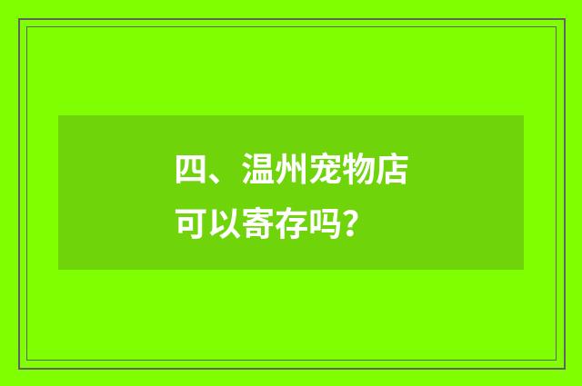 四、温州宠物店可以寄存吗?