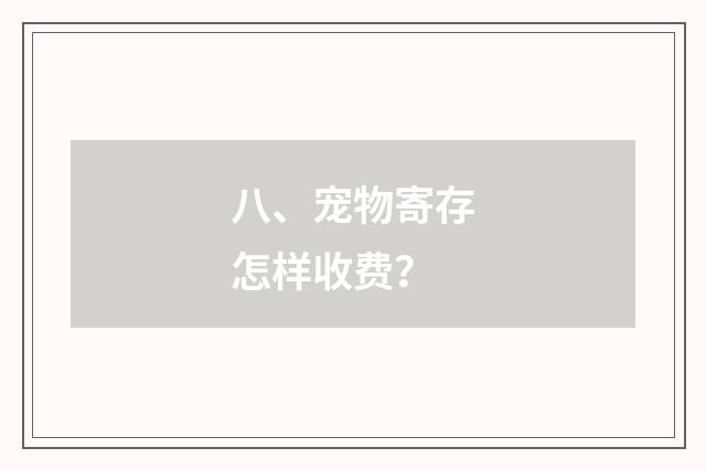八、宠物寄存怎样收费?