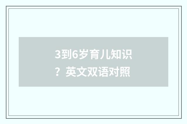 3到6岁育儿知识?英文双语对照