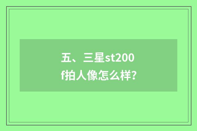 五、三星st200f拍人像怎么样?