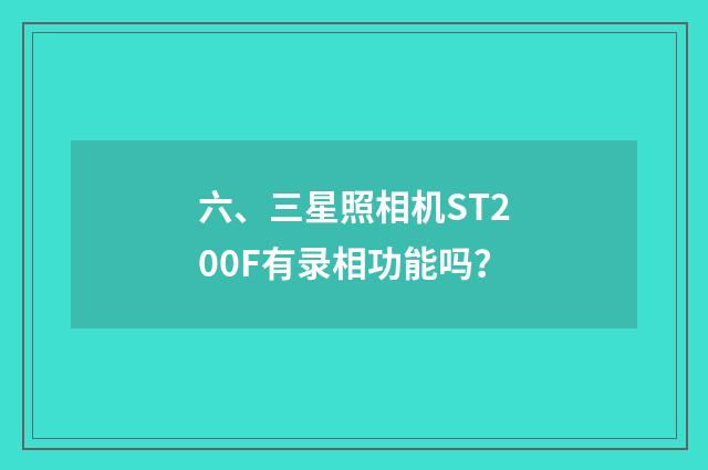 六、三星照相机ST200F有录相功能吗？